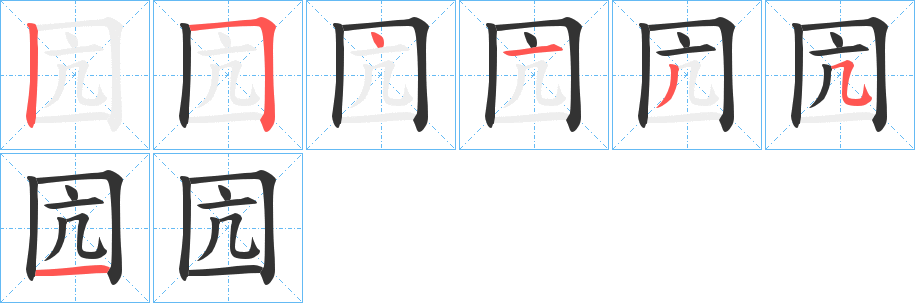 囥字笔画写法