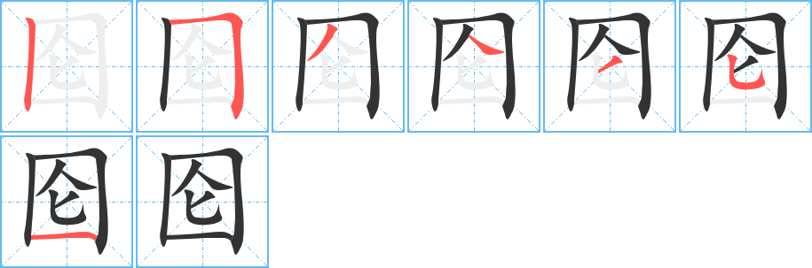 囵字笔画写法