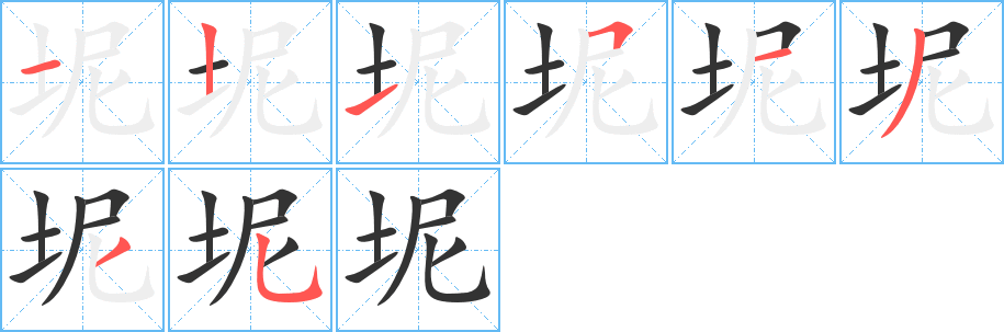 坭字笔画写法