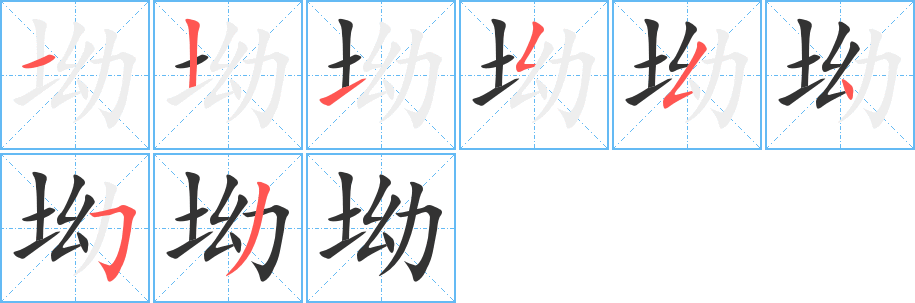 坳字笔画写法