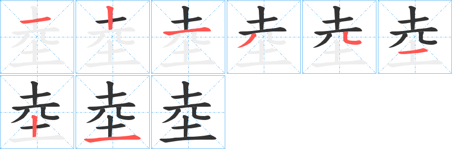 坴字笔画写法