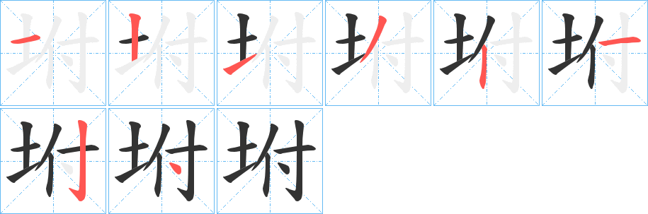 坿字笔画写法