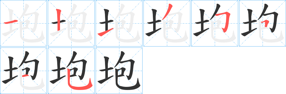 垉字笔画写法