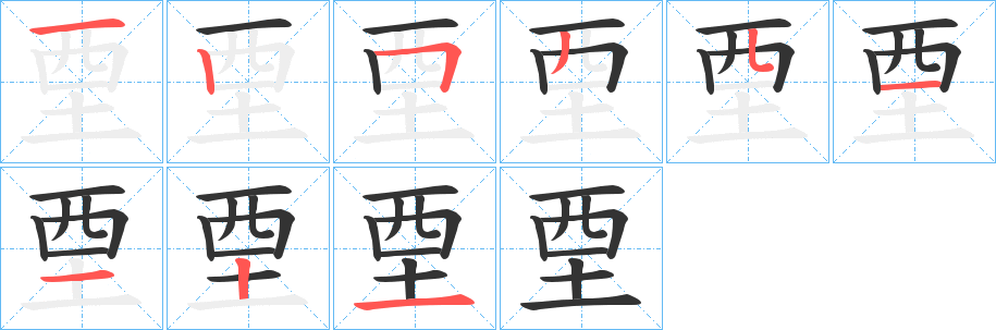 垔字笔画写法