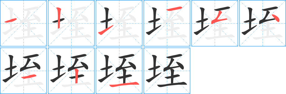 垤字笔画写法