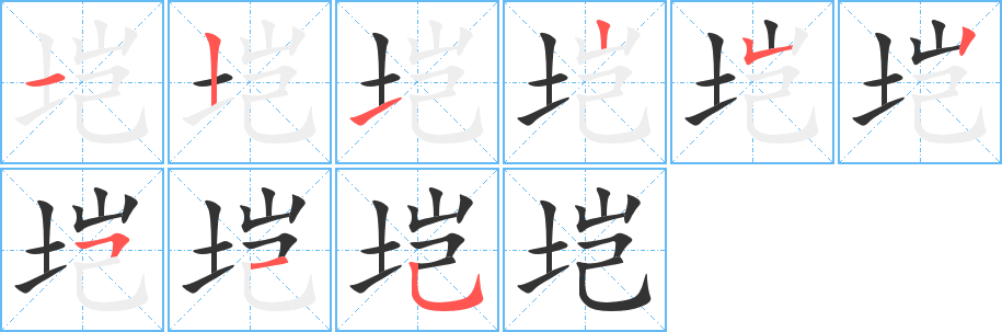 垲字笔画写法