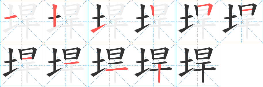 垾字笔画写法