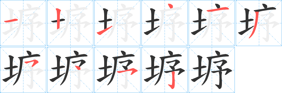 垿字笔画写法