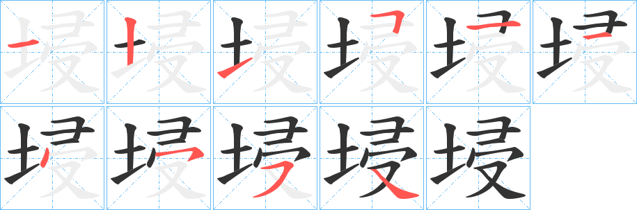 埐字笔画写法