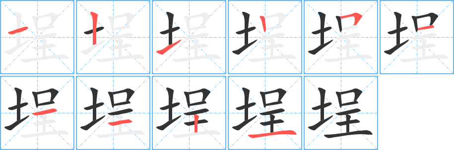 埕字笔画写法