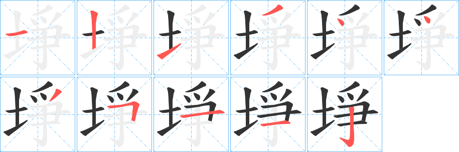 埩字笔画写法