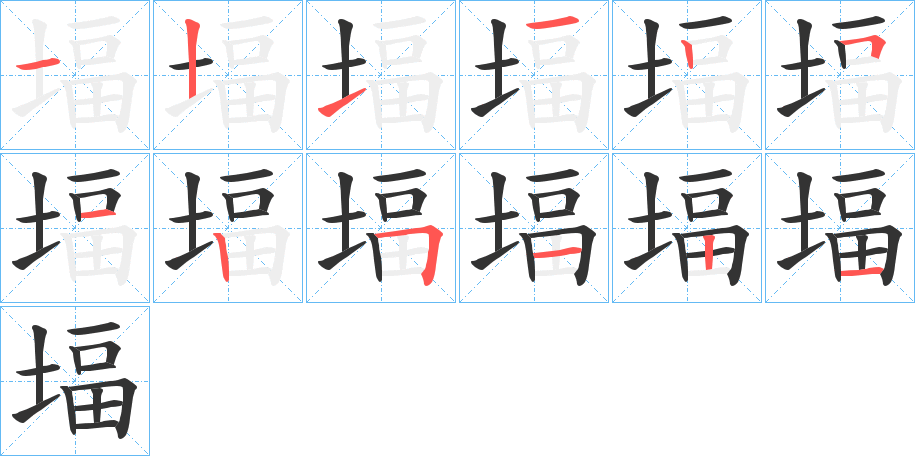 堛字笔画写法