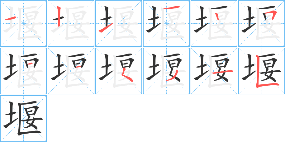 堰字笔画写法