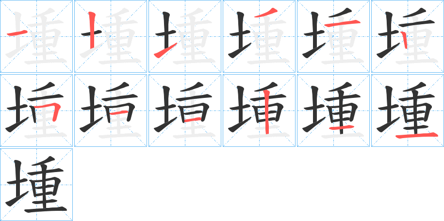 堹字笔画写法