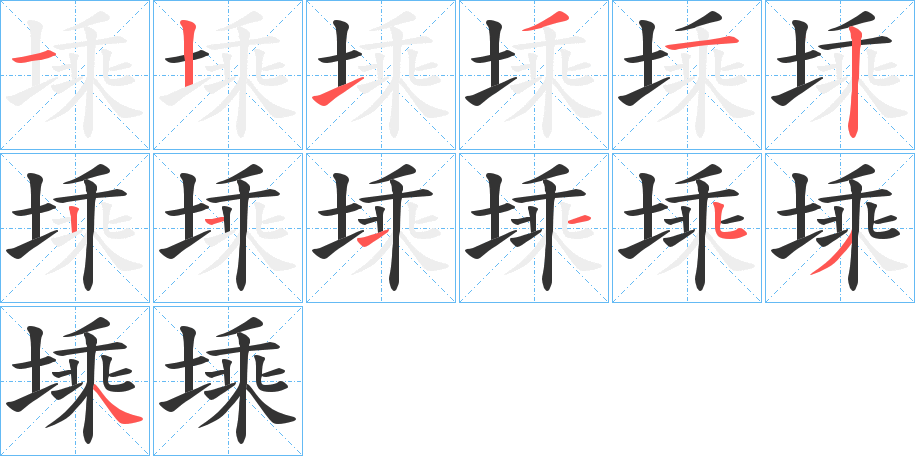 塖字笔画写法