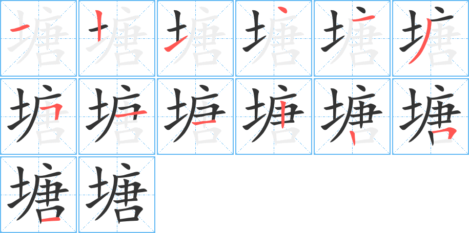 塘字笔画写法