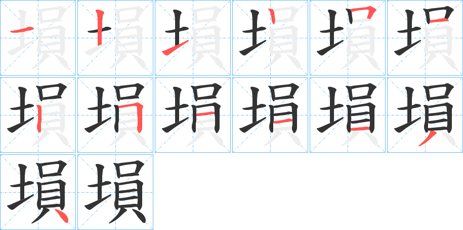 塤字笔画写法