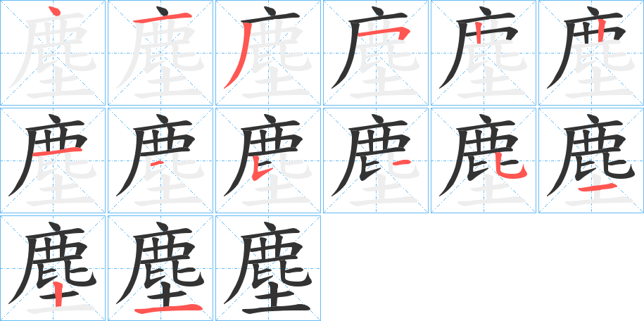 塵字笔画写法