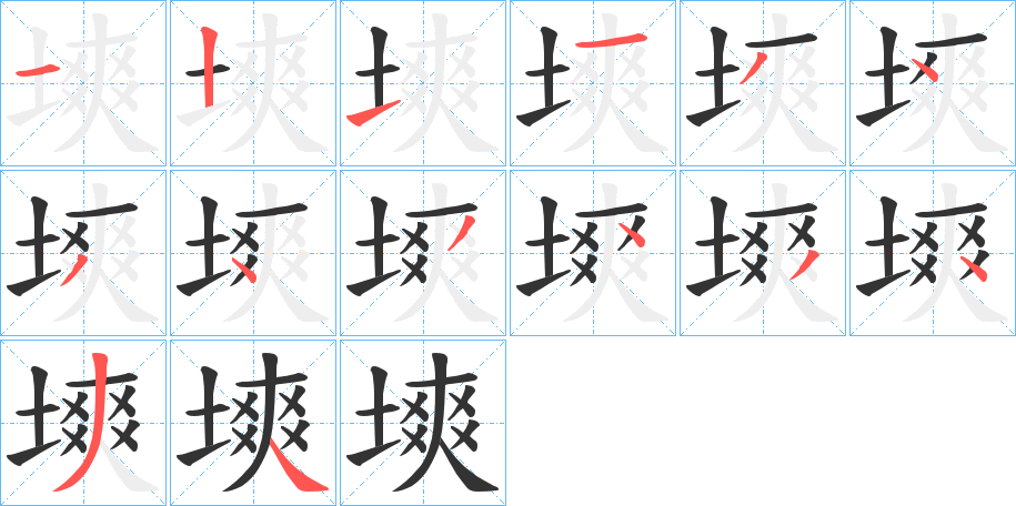 塽字笔画写法