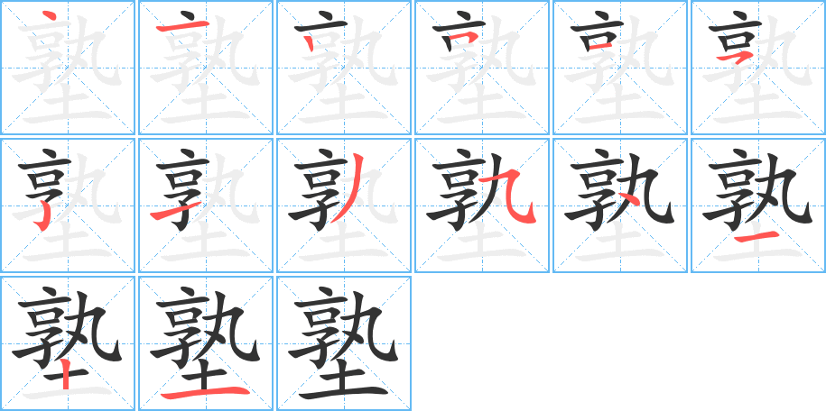 塾字笔画写法