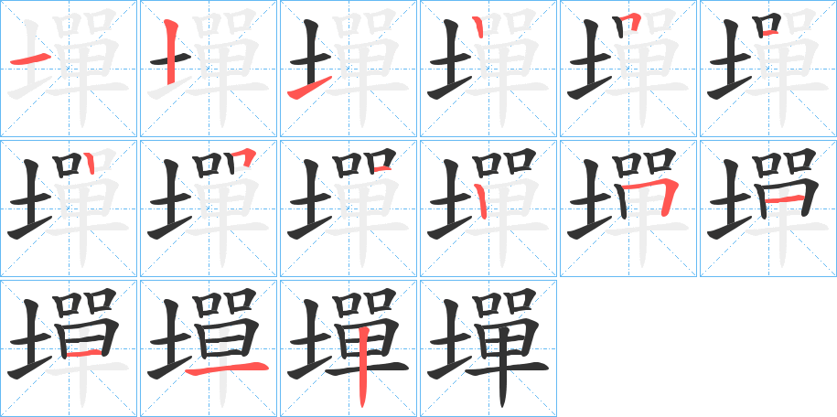 墠字笔画写法