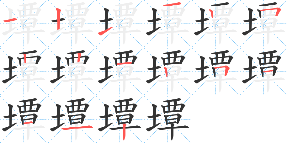 墰字笔画写法