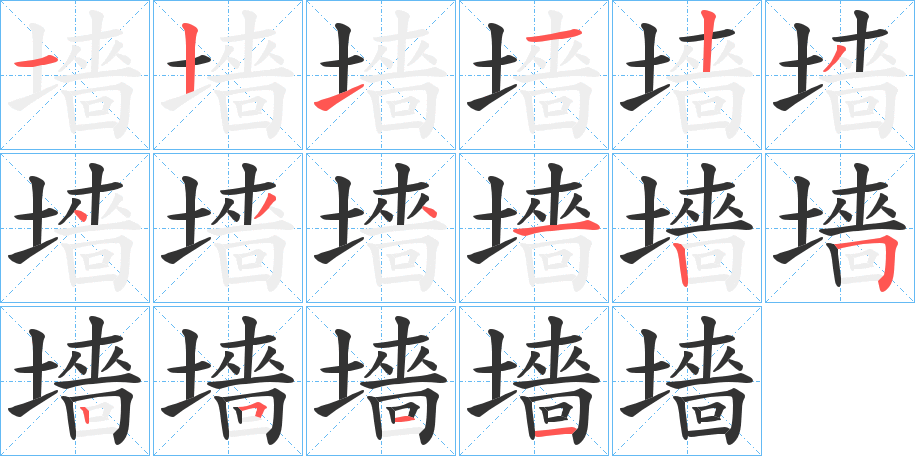 墻字笔画写法