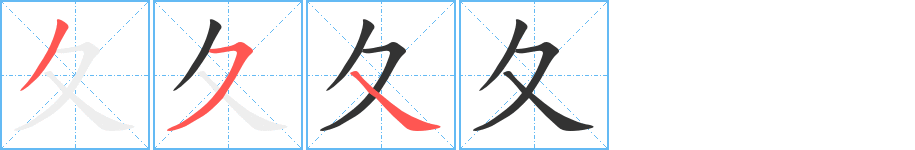 夂字笔画写法