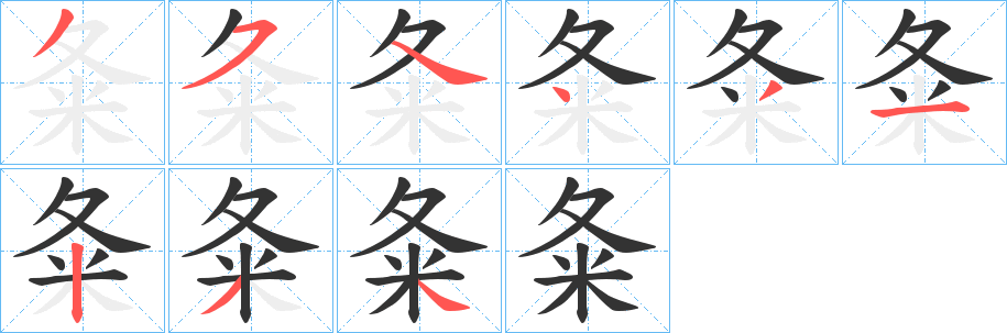 夈字笔画写法