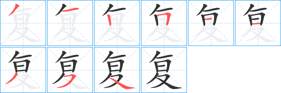 复字笔画写法