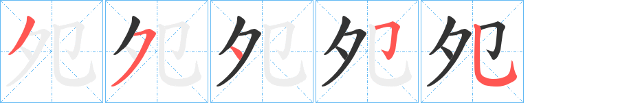 夗字笔画写法