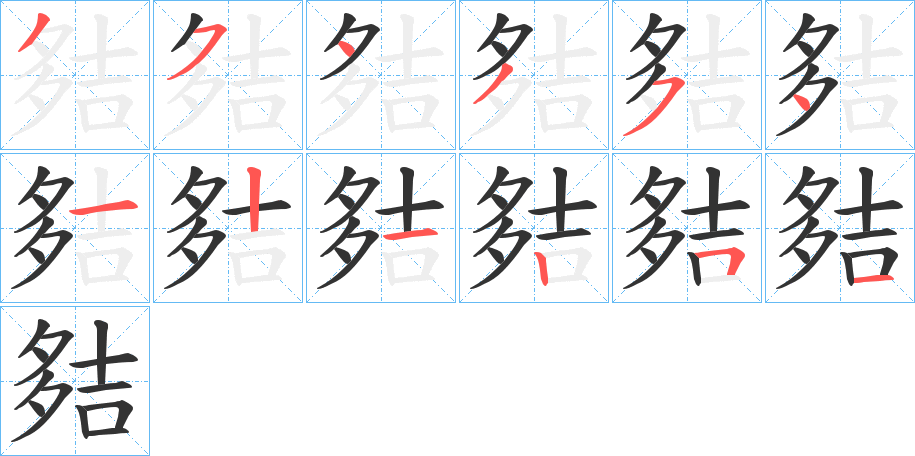 夡字笔画写法