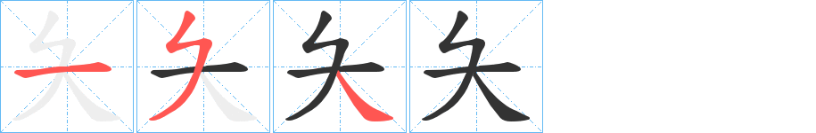 夨字笔画写法