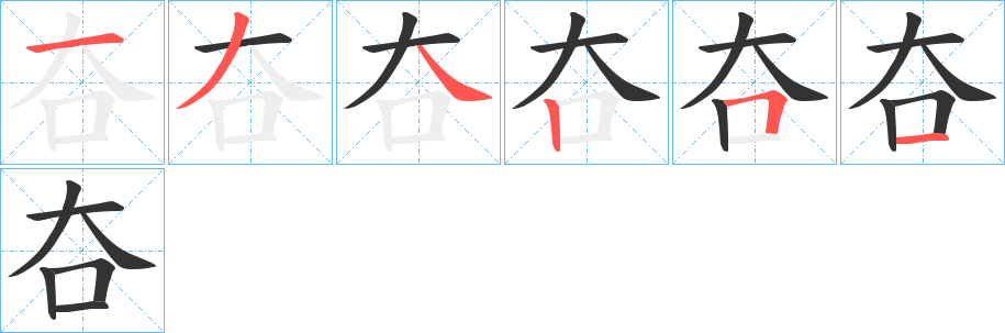 夻字笔画写法