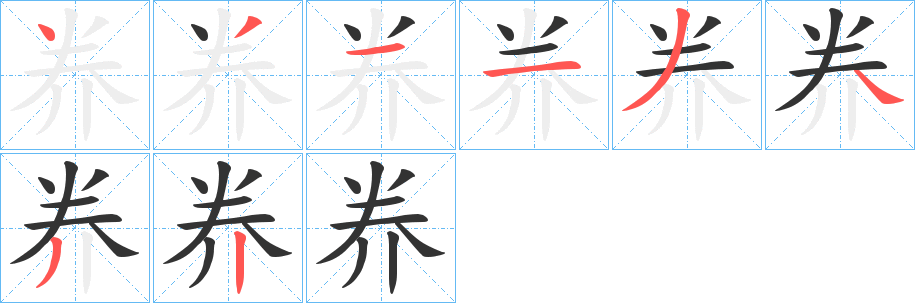 奍字笔画写法