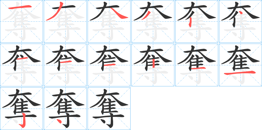 奪字笔画写法