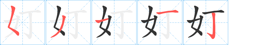 奵字笔画写法