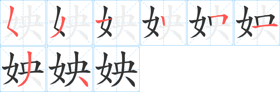 姎字笔画写法