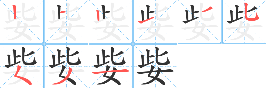 姕字笔画写法