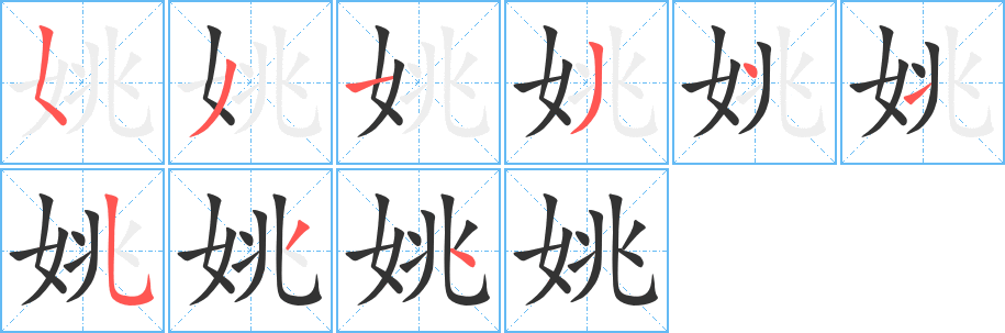 姚字笔画写法