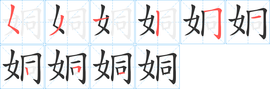 姛字笔画写法