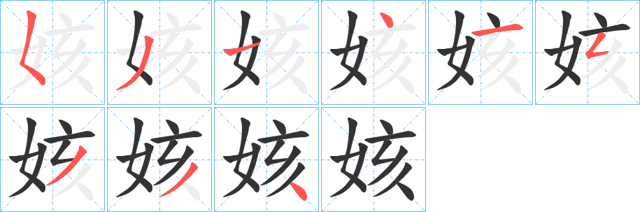 姟字笔画写法