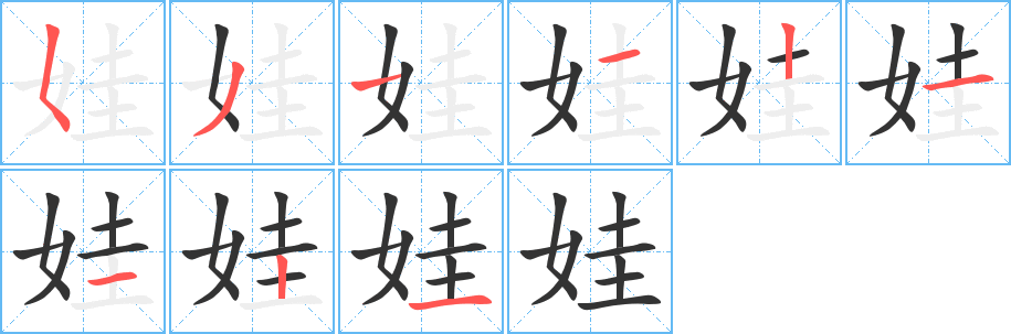 娃字笔画写法