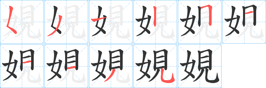 娊字笔画写法