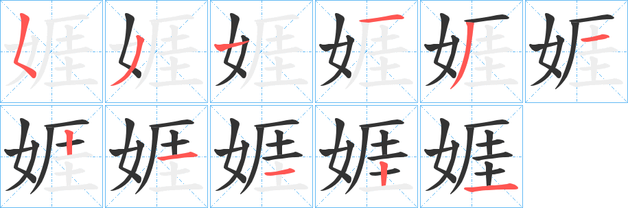 娾字笔画写法