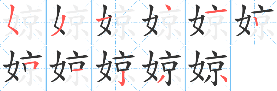 婛字笔画写法