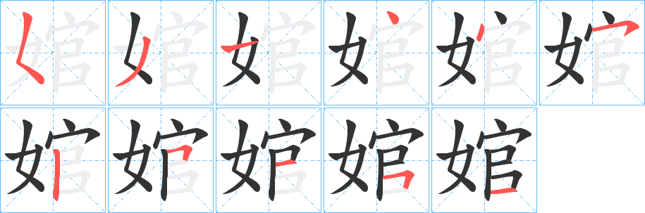 婠字笔画写法