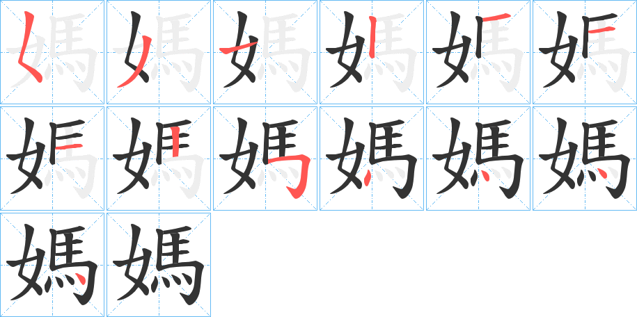 媽字笔画写法