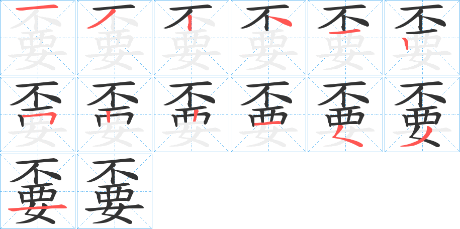 嫑字笔画写法