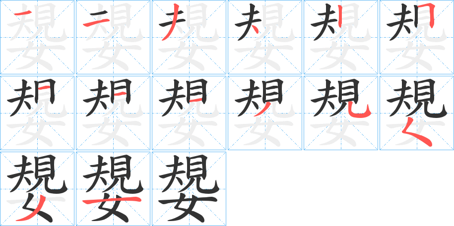 嫢字笔画写法